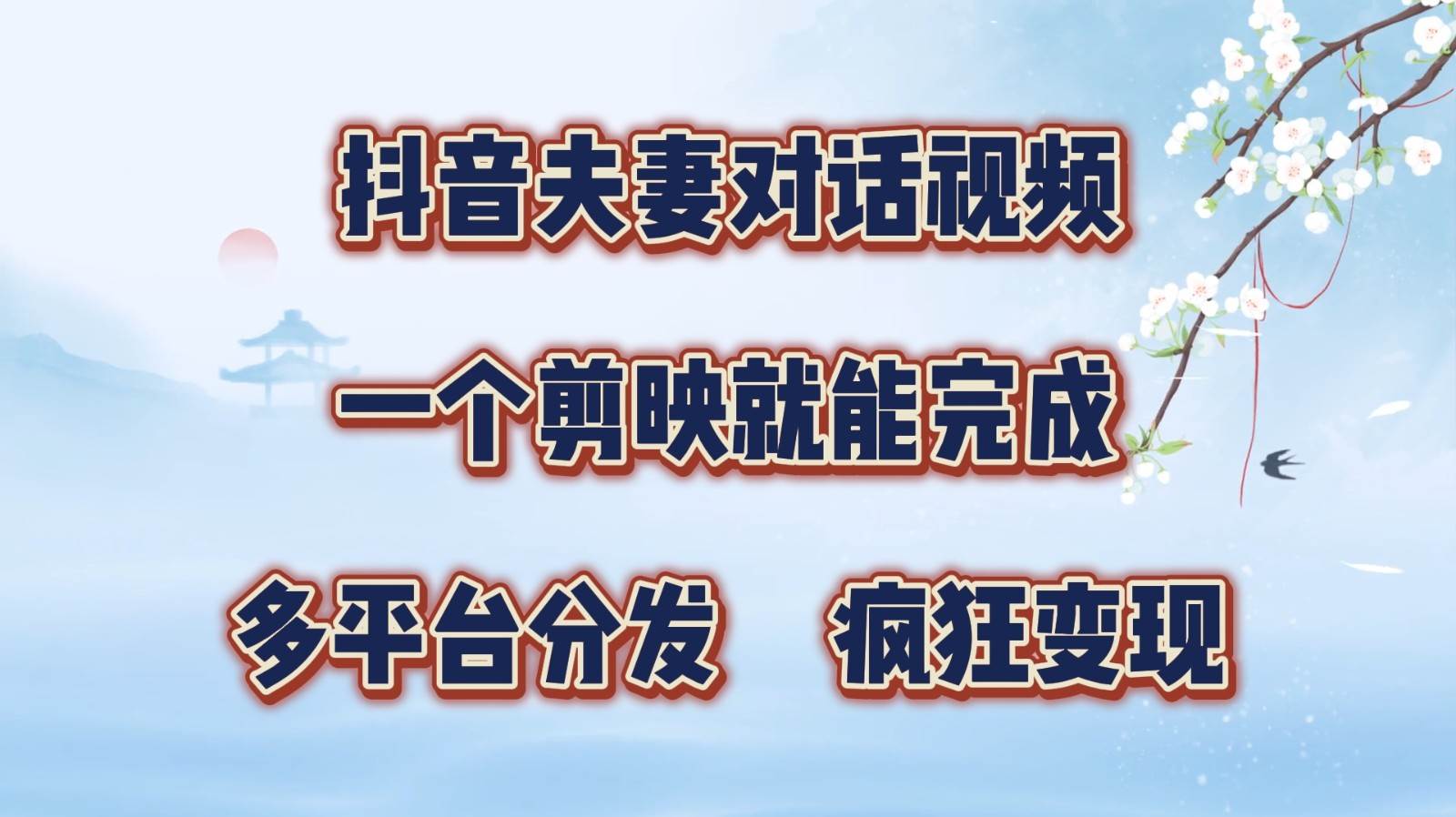 抖音夫妻对话视频，一个剪映就能完成，多平台分发，疯狂涨粉变现-金云网创--一切美好高质量资源，尽在金云网创！