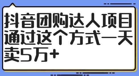 抖音团购达人项目，通过这个方式一天卖5万+【揭秘】-金云网创--一切美好高质量资源，尽在金云网创！