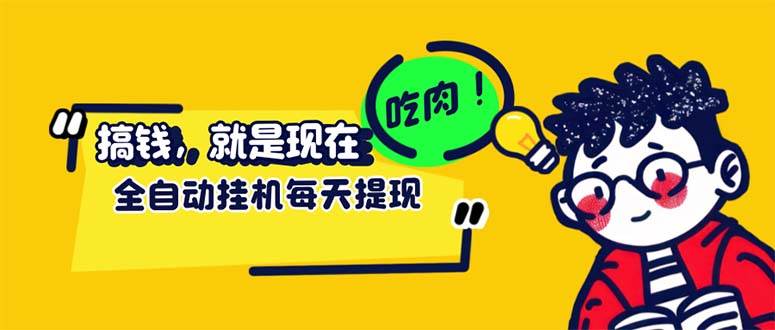 （12562期）最新玩法 头条挂机阅读 全自动操作 小白轻松上手 门槛极低仅需一部手机…-金云网创--一切美好高质量资源，尽在金云网创！