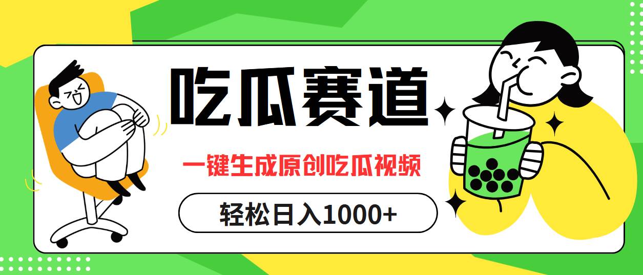 （12713期）吃瓜赛道，一键生成原创吃瓜视频，日入1000+-金云网创--一切美好高质量资源，尽在金云网创！