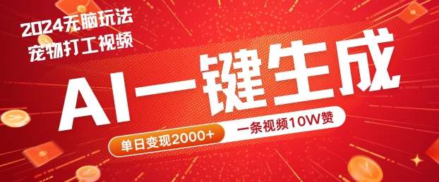 2024最火项目宠物打工视频，AI一键生成，一条视频10W赞，单日变现2k+【揭秘】-金云网创--一切美好高质量资源，尽在金云网创！