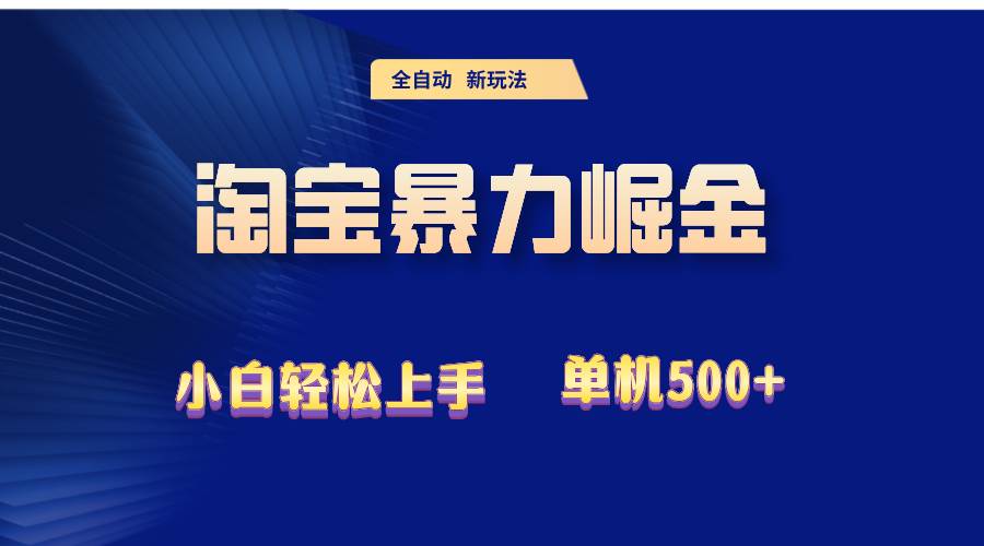 （12700期）2024淘宝暴力掘金  单机500+-金云网创--一切美好高质量资源，尽在金云网创！