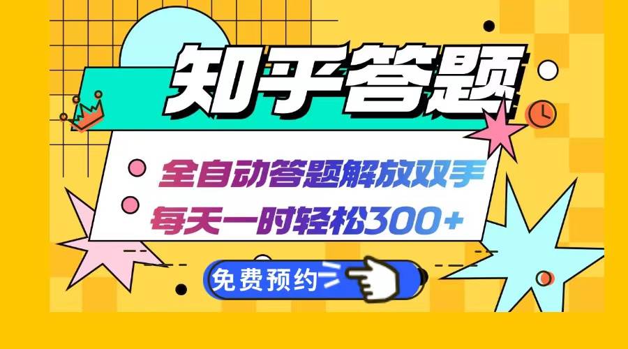 （12728期）知乎答题Ai全自动运行，每天一小时轻松300+，兼职副业必备首选-金云网创--一切美好高质量资源，尽在金云网创！