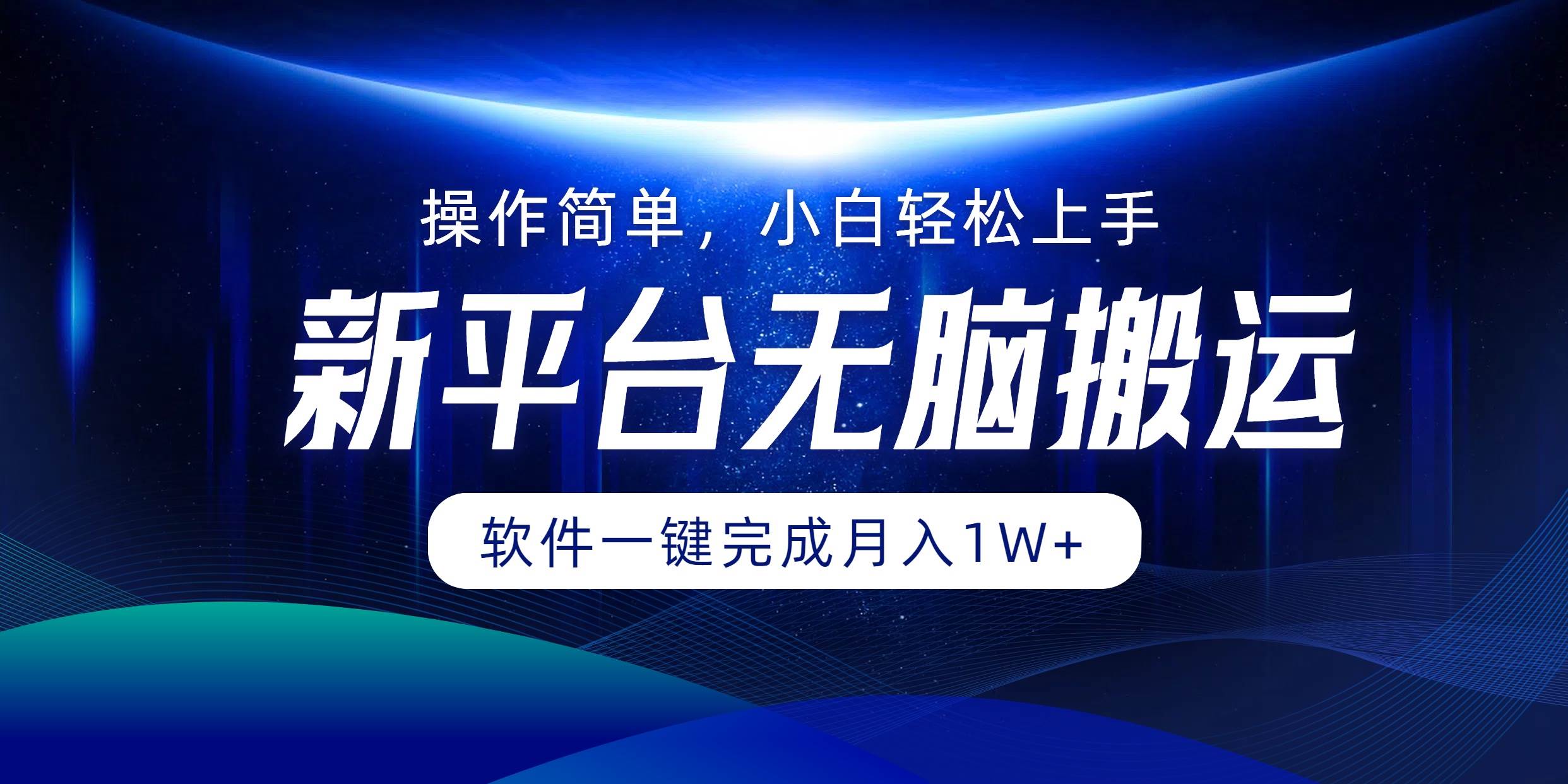 （12528期）平台无脑搬运月入1W+软件一键完成，简单无脑小白也能轻松上手-金云网创--一切美好高质量资源，尽在金云网创！