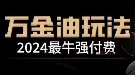 2024最牛强付费，万金油强付费玩法，干货满满，全程实操起飞-金云网创--一切美好高质量资源，尽在金云网创！