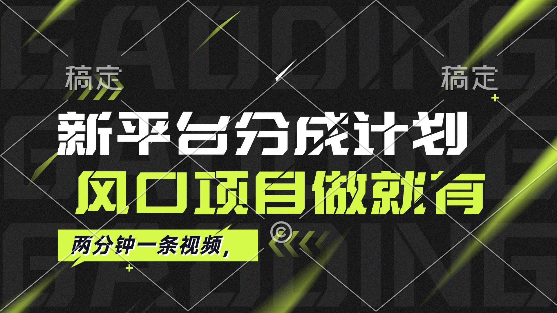 （12442期）最新平台分成计划，风口项目，单号月入10000+-金云网创--一切美好高质量资源，尽在金云网创！