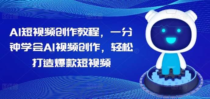 AI短视频创作教程，一分钟学会AI视频创作，轻松打造爆款短视频-金云网创--一切美好高质量资源，尽在金云网创！