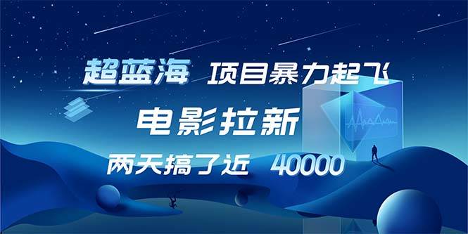 （12484期）【超蓝海项目】电影拉新，1天搞了近2w，超级好出单，直接起飞-金云网创--一切美好高质量资源，尽在金云网创！