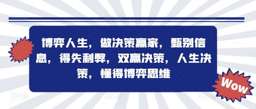 博弈人生，做决策赢家，甄别信息，得失利弊，双赢决策，人生决策，懂得博弈思维-金云网创--一切美好高质量资源，尽在金云网创！