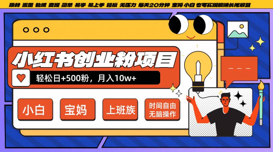 小红书创业粉日+500，月入10W+，无脑操作，每天20分钟-金云网创--一切美好高质量资源，尽在金云网创！