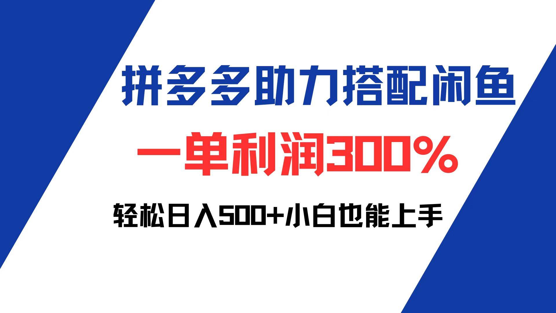 （12711期）拼多多助力配合闲鱼 一单利润300% 轻松日入500+ 小白也能轻松上手-金云网创--一切美好高质量资源，尽在金云网创！