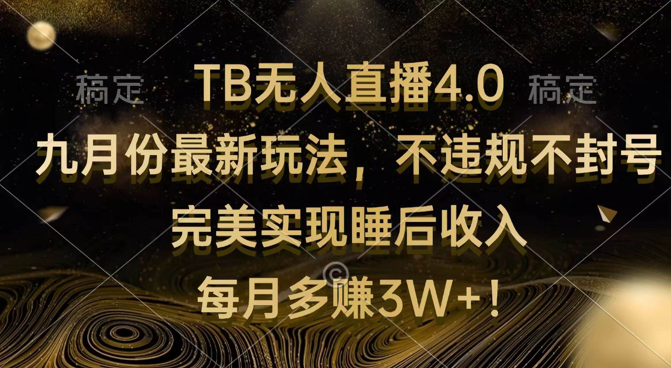 （12513期）TB无人直播4.0九月份最新玩法 不违规不封号 完美实现睡后收入 每月多赚3W+-金云网创--一切美好高质量资源，尽在金云网创！