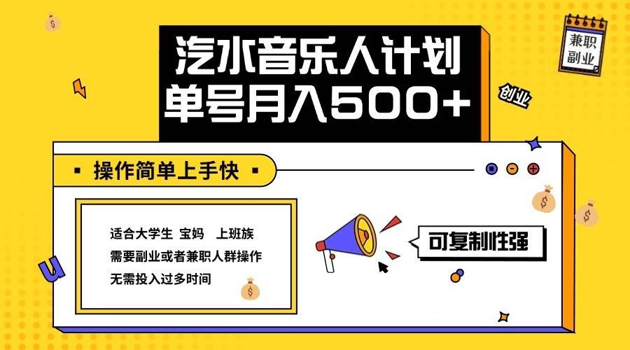 2024最新抖音汽水音乐人计划单号月入5000+操作简单上手快-金云网创--一切美好高质量资源，尽在金云网创！