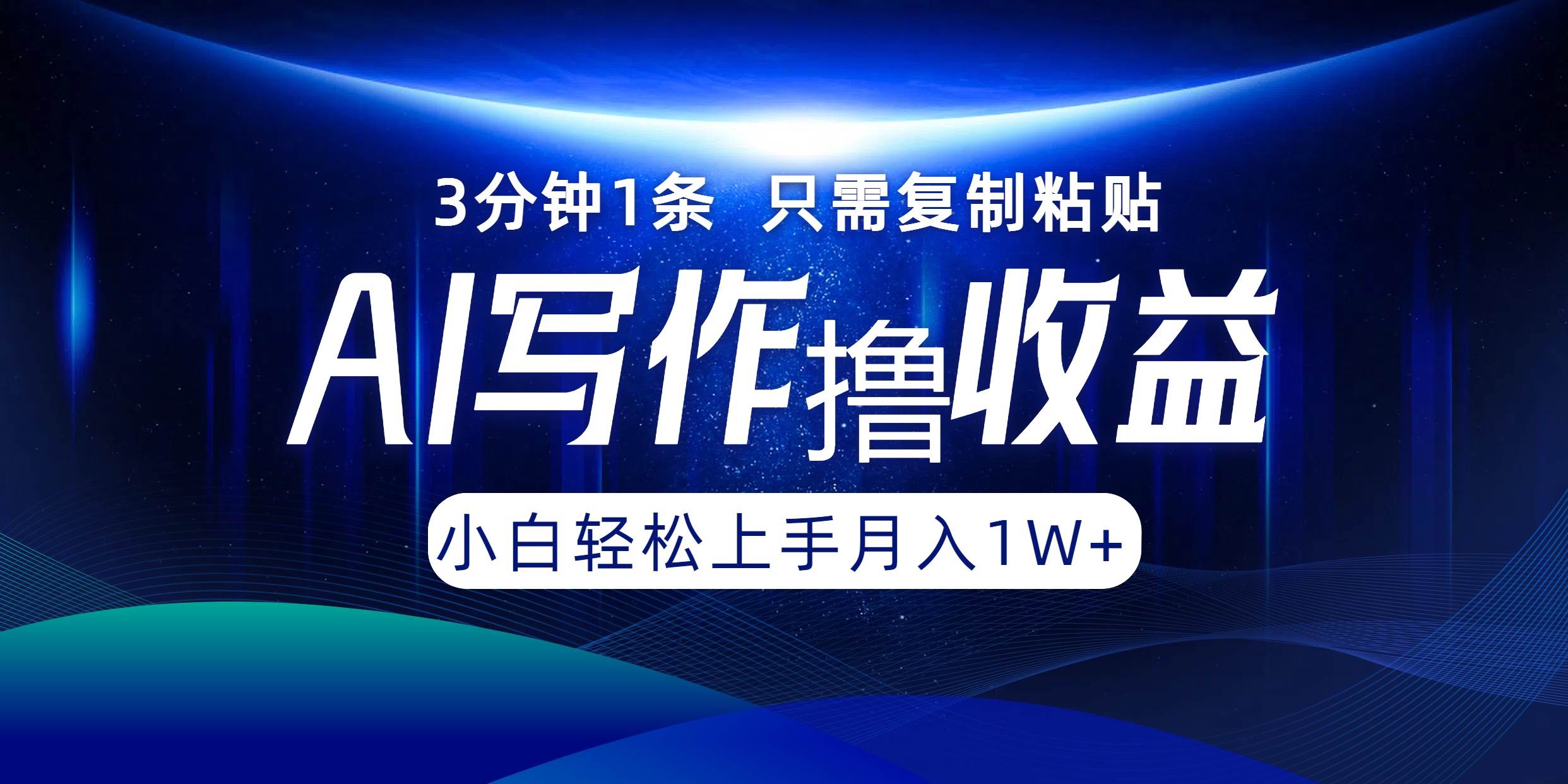 （12744期）AI写作撸收益，3分钟1条只需复制粘贴，一键多渠道发布月入10000+-金云网创--一切美好高质量资源，尽在金云网创！