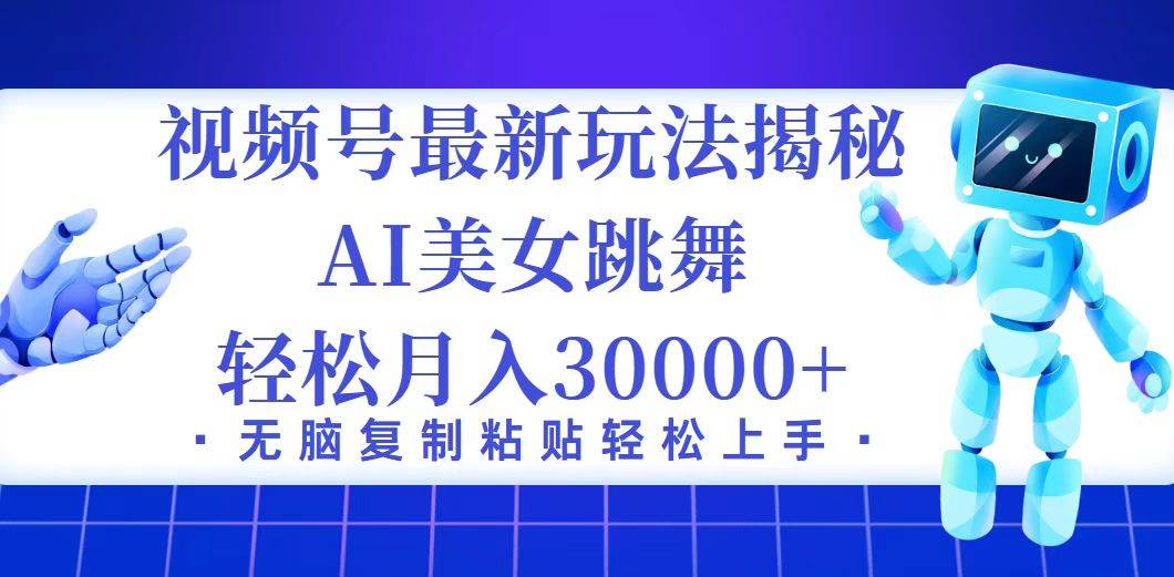 （12448期）视频号最新暴利玩法揭秘，小白也能轻松月入30000+-金云网创--一切美好高质量资源，尽在金云网创！