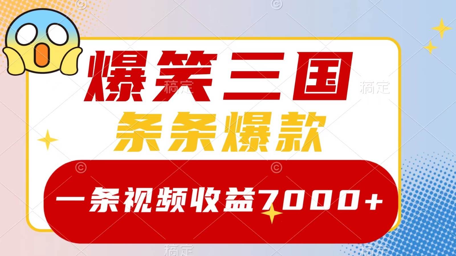 爆笑三国，一条视频收益7000+，条条爆款， 5分钟一个原创视频，多种变现方式-金云网创--一切美好高质量资源，尽在金云网创！