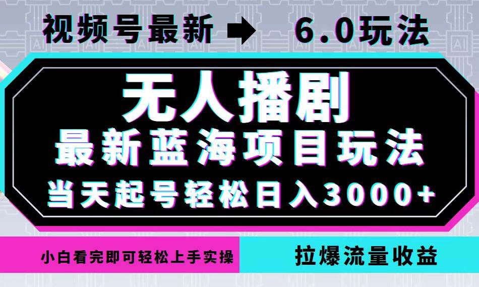 （12737期）视频号最新6.0玩法，无人播剧，轻松日入3000+，最新蓝海项目，拉爆流量…-金云网创--一切美好高质量资源，尽在金云网创！