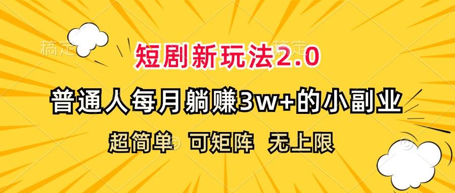 （12472期）短剧新玩法2.0，超简单，普通人每月躺赚3w+的小副业-金云网创--一切美好高质量资源，尽在金云网创！