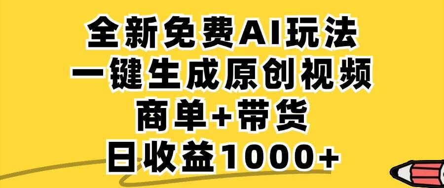 （12689期）免费无限制，AI一键生成小红书原创视频，商单+带货，单账号日收益1000+-金云网创--一切美好高质量资源，尽在金云网创！