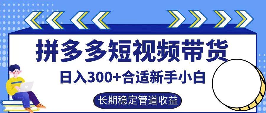 拼多多短视频带货日入300+，实操账户展示看就能学会-金云网创--一切美好高质量资源，尽在金云网创！