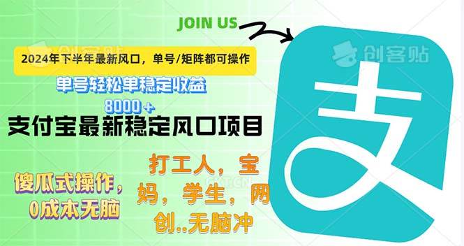 （12563期）下半年最新风口项目，支付宝最稳定玩法，0成本无脑操作，最快当天提现…-金云网创--一切美好高质量资源，尽在金云网创！