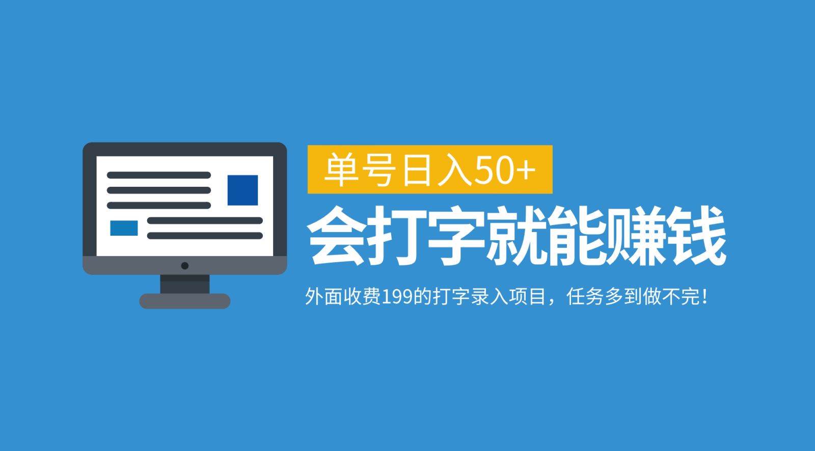 外面收费199的打字录入项目，单号日入50+，会打字就能赚钱，任务多到做不完！-金云网创--一切美好高质量资源，尽在金云网创！