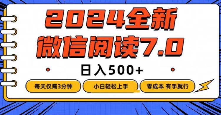 （12517期）微信阅读7.0，每天3分钟，0成本有手就行，日入500+-金云网创--一切美好高质量资源，尽在金云网创！