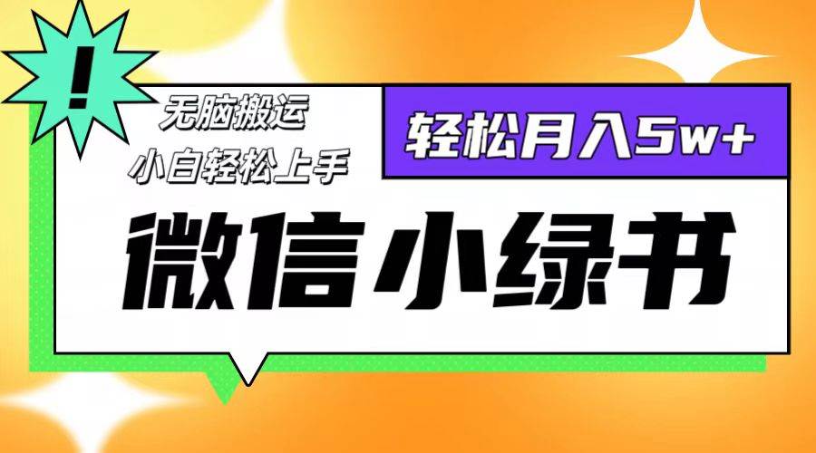 （12766期）微信小绿书项目，一部手机，每天操作十分钟，，日入1000+-金云网创--一切美好高质量资源，尽在金云网创！