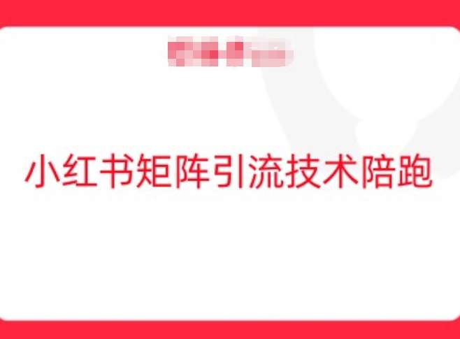 小红书矩阵引流技术，教大家玩转小红书流量-金云网创--一切美好高质量资源，尽在金云网创！