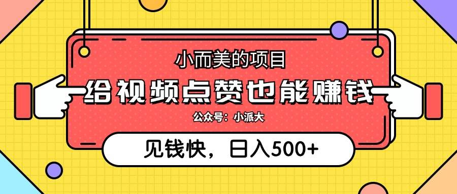 （12514期）小而美的项目，给视频点赞就能赚钱，捡钱快，每日500+-金云网创--一切美好高质量资源，尽在金云网创！