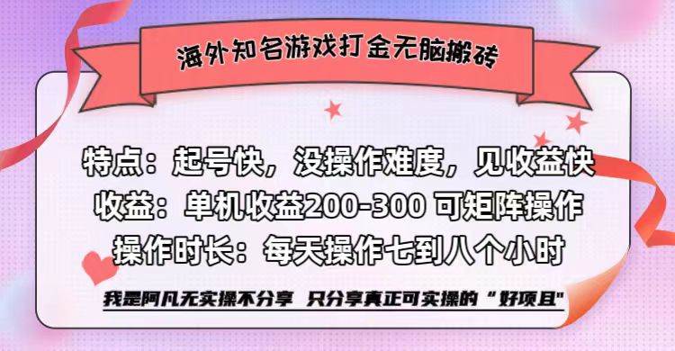 （12681期）海外知名游戏打金无脑搬砖单机收益200-300+-金云网创--一切美好高质量资源，尽在金云网创！