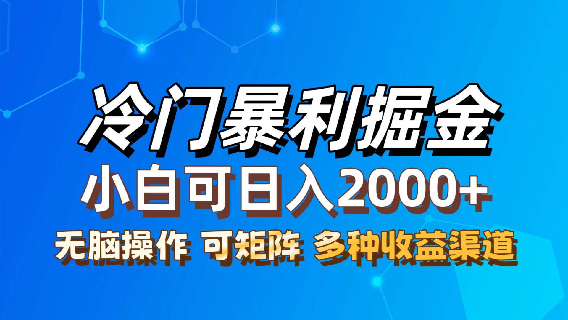 （12440期）最新冷门蓝海项目，无脑搬运，小白可轻松上手，多种变现方式，一天十几…-金云网创--一切美好高质量资源，尽在金云网创！