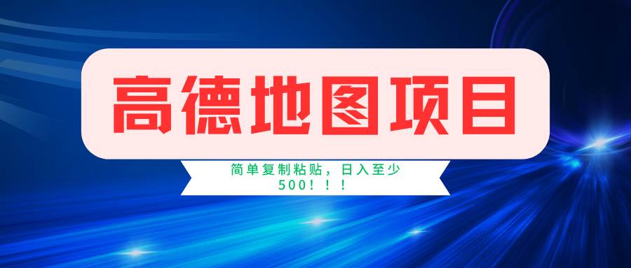 高德地图项目，一单两分钟4元，一小时120元，操作简单日入500+-金云网创--一切美好高质量资源，尽在金云网创！