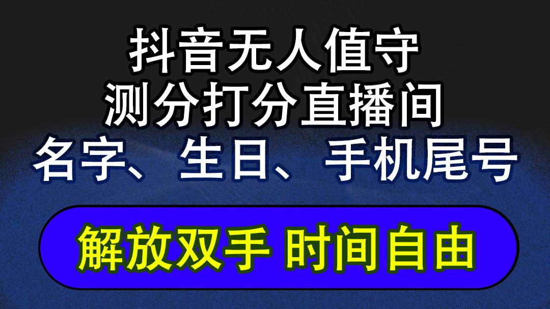 （12527期）抖音蓝海AI软件全自动实时互动无人直播非带货撸音浪，懒人主播福音，单…-金云网创--一切美好高质量资源，尽在金云网创！