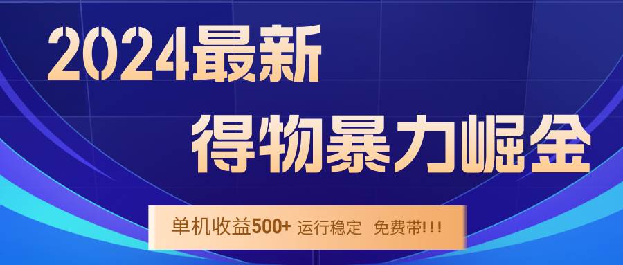 （12593期）2024得物掘金 稳定运行9个多月 单窗口24小时运行 收益300-400左右-金云网创--一切美好高质量资源，尽在金云网创！