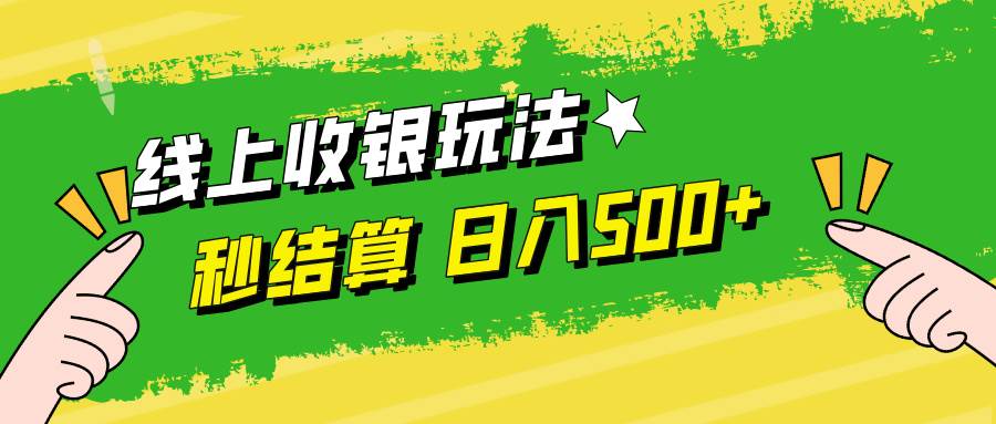 （12542期）线上收银玩法，提现秒到账，时间自由，日入500+-金云网创--一切美好高质量资源，尽在金云网创！