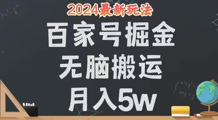 （12537期）无脑搬运百家号月入5W，24年全新玩法，操作简单，有手就行！-金云网创--一切美好高质量资源，尽在金云网创！