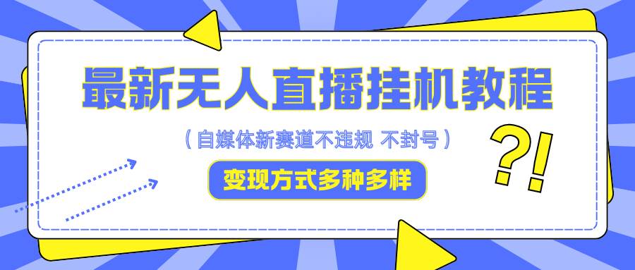 最新无人直播挂机教程，可自用可收徒，收益无上限，一天啥都不干光靠收徒变现5000+-金云网创--一切美好高质量资源，尽在金云网创！