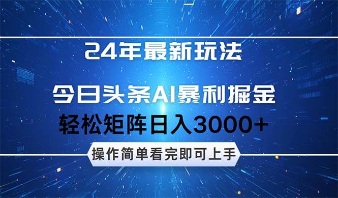 （12621期）24年今日头条最新暴利掘金玩法，动手不动脑，简单易上手。轻松矩阵实现…-金云网创--一切美好高质量资源，尽在金云网创！