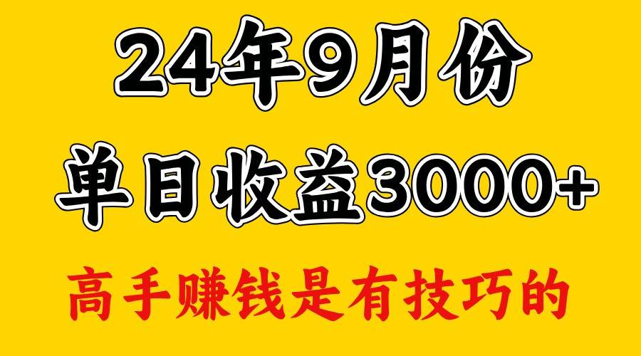 高手赚钱，一天3000多，没想到9月份还是依然很猛-金云网创--一切美好高质量资源，尽在金云网创！