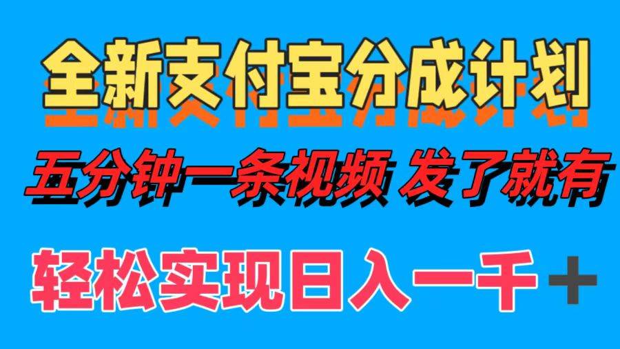 （12627期）全新支付宝分成计划，五分钟一条视频轻松日入一千＋-金云网创--一切美好高质量资源，尽在金云网创！