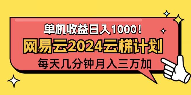 （12539期）2024网易云云梯计划项目，每天只需操作几分钟 一个账号一个月一万到三万-金云网创--一切美好高质量资源，尽在金云网创！