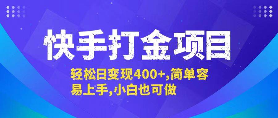 （12591期）快手打金项目，轻松日变现400+，简单容易上手，小白也可做-金云网创--一切美好高质量资源，尽在金云网创！