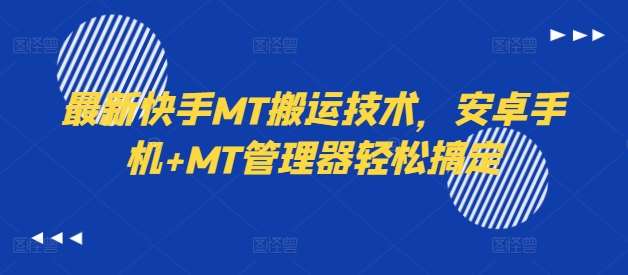 最新快手MT搬运技术，安卓手机+MT管理器轻松搞定-金云网创--一切美好高质量资源，尽在金云网创！