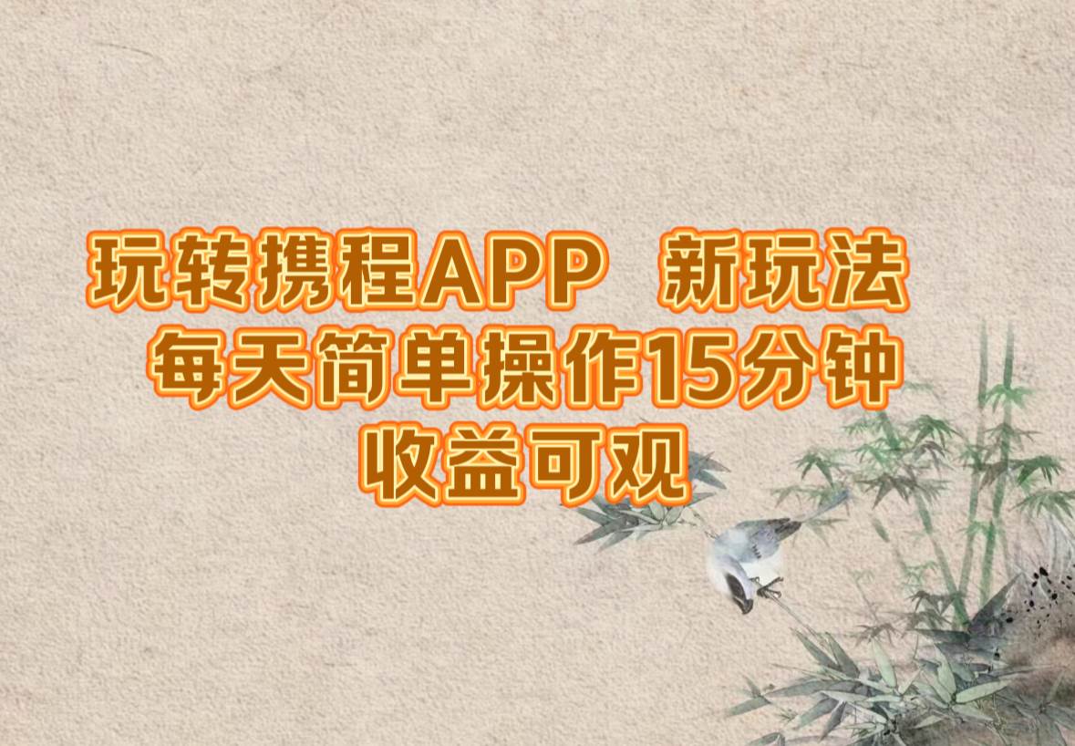 （12705期）玩转携程APP，新玩法，每天简单操作15分钟，收益可观-金云网创--一切美好高质量资源，尽在金云网创！