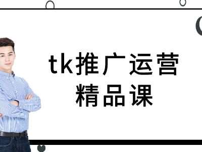 tk推广运营精品课-tiktok跨境电商教程-金云网创--一切美好高质量资源，尽在金云网创！