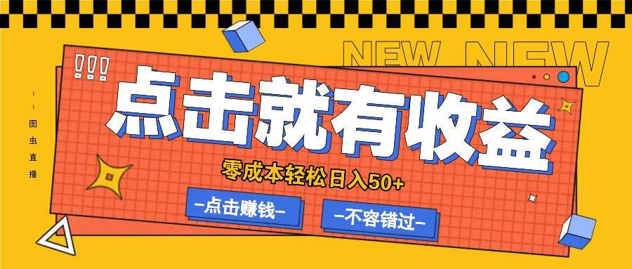 零成本零门槛点击浏览赚钱项目，有点击就有收益，轻松日入50+-金云网创--一切美好高质量资源，尽在金云网创！