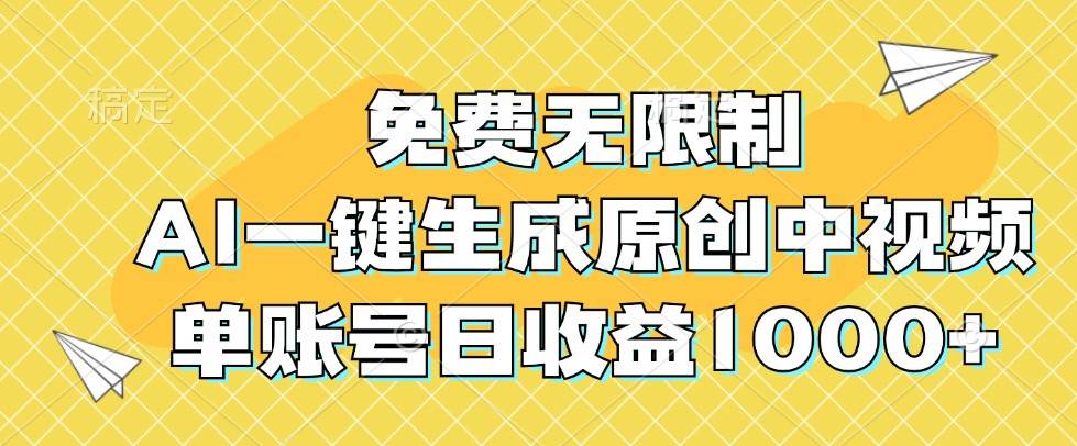 免费无限制，AI一键生成原创中视频，单账号日收益1000+-金云网创--一切美好高质量资源，尽在金云网创！