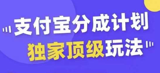 支付宝分成计划独家顶级玩法，从起号到变现，无需剪辑基础，条条爆款，天天上热门-金云网创--一切美好高质量资源，尽在金云网创！