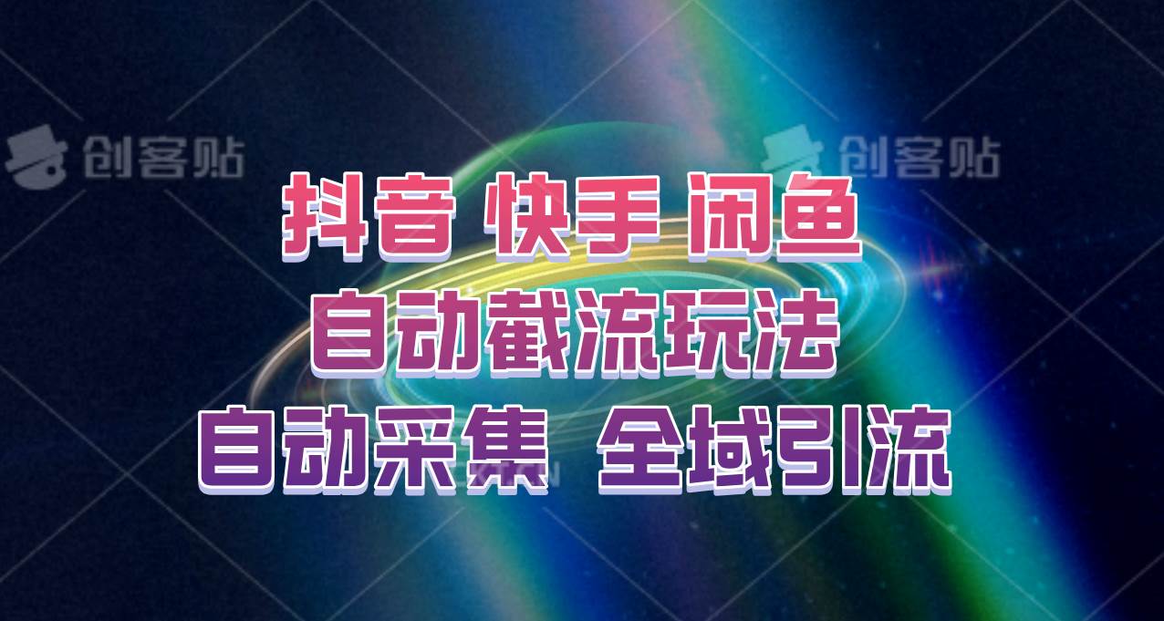 快手、抖音、闲鱼自动截流玩法，利用一个软件自动采集、评论、点赞、私信，全域引流-金云网创--一切美好高质量资源，尽在金云网创！